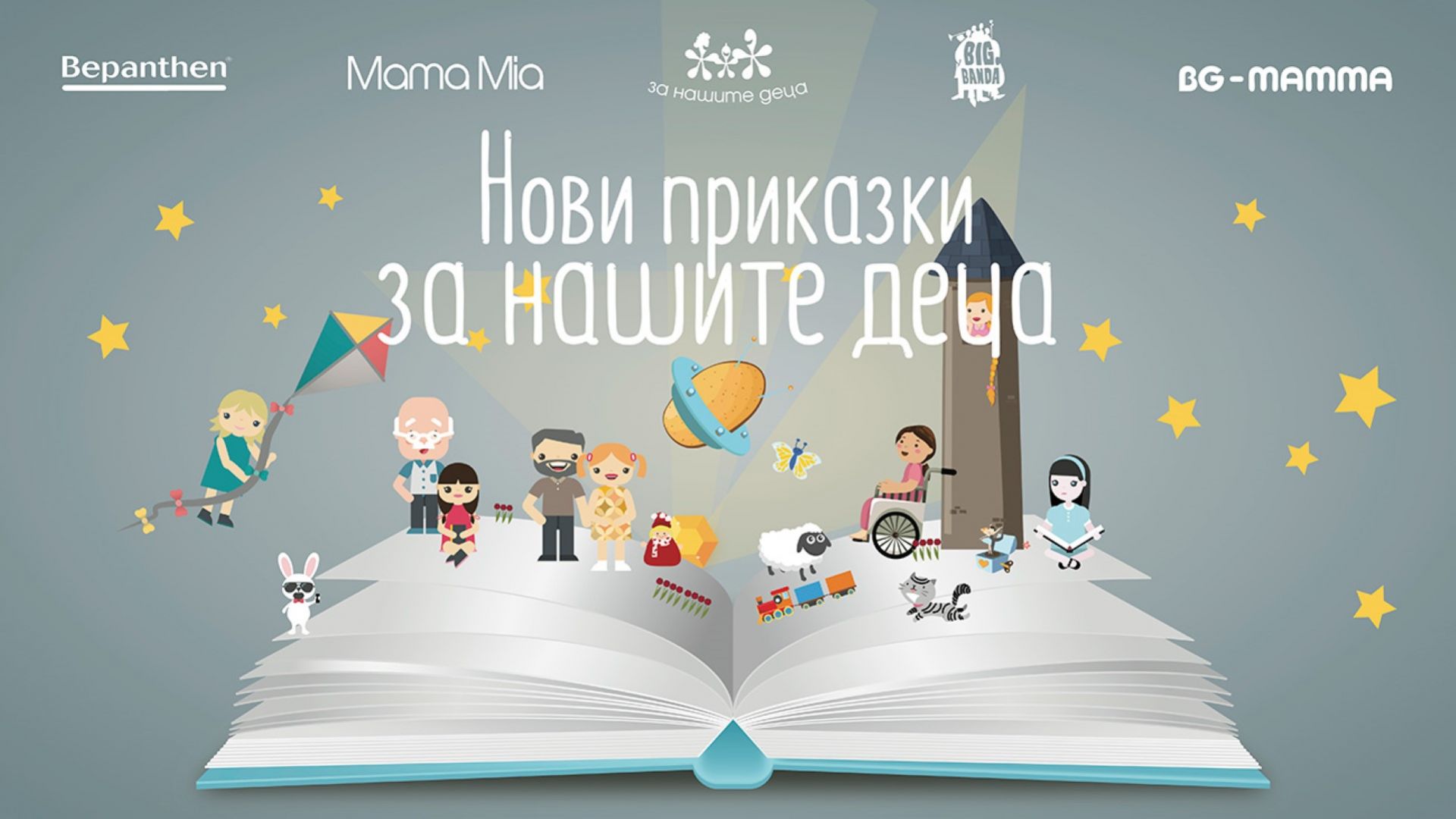 Български звезди озвучиха  "Нови приказки за нашите деца"