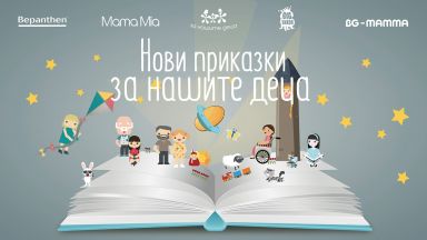 Български звезди озвучиха "Нови приказки за нашите деца"