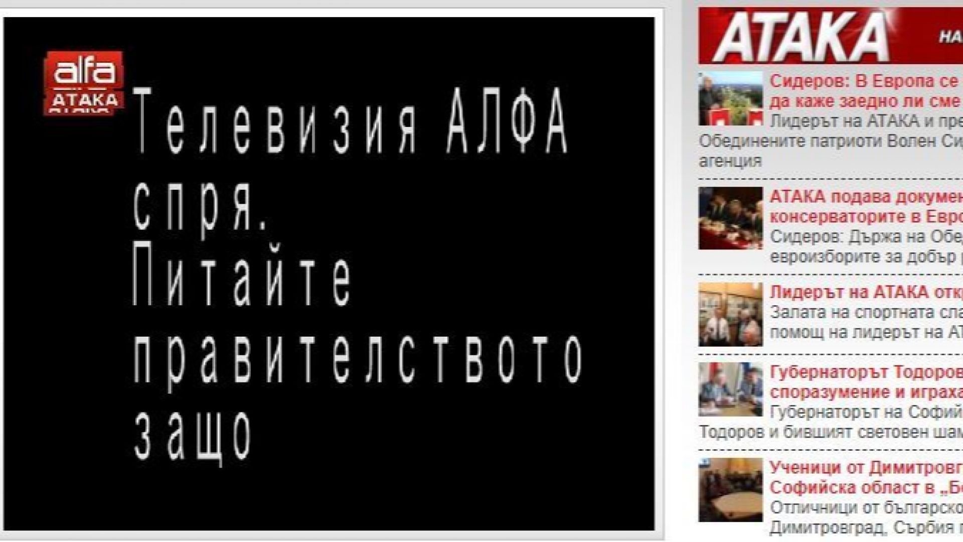 Телевизията на партия Атака спря да излъчва На екрана на