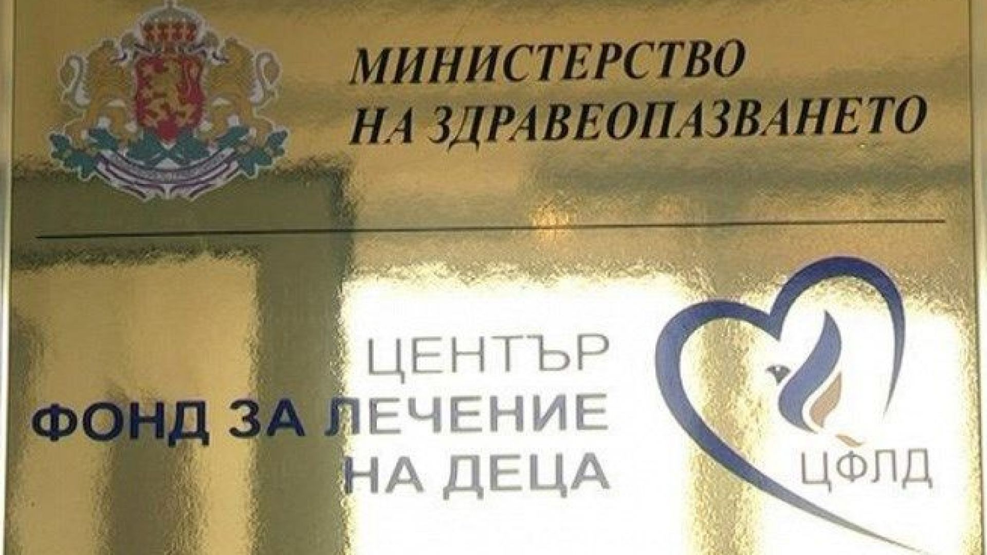 Фондът за лечение на деца да се закрие от догодина
