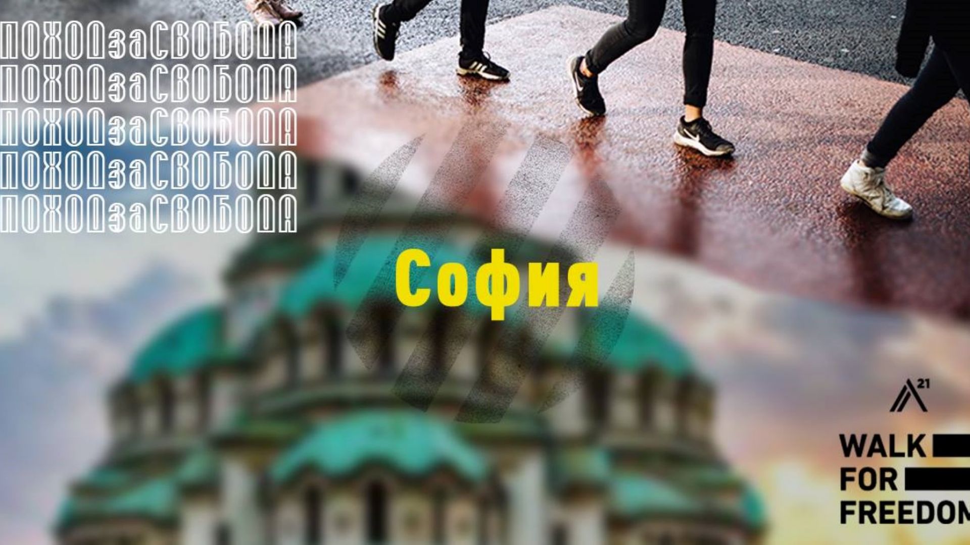 За пета поредна година в София ще се проведе Поход