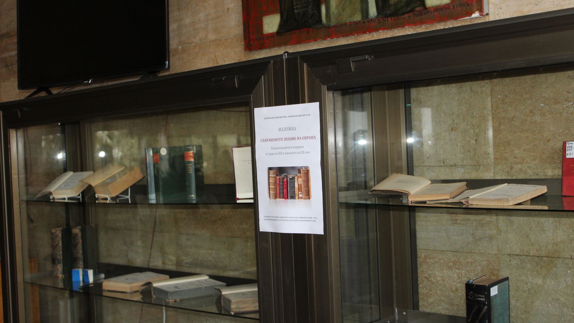 Изложбата Съхраненото знание на Европа е подредена в Регионалната библиотека