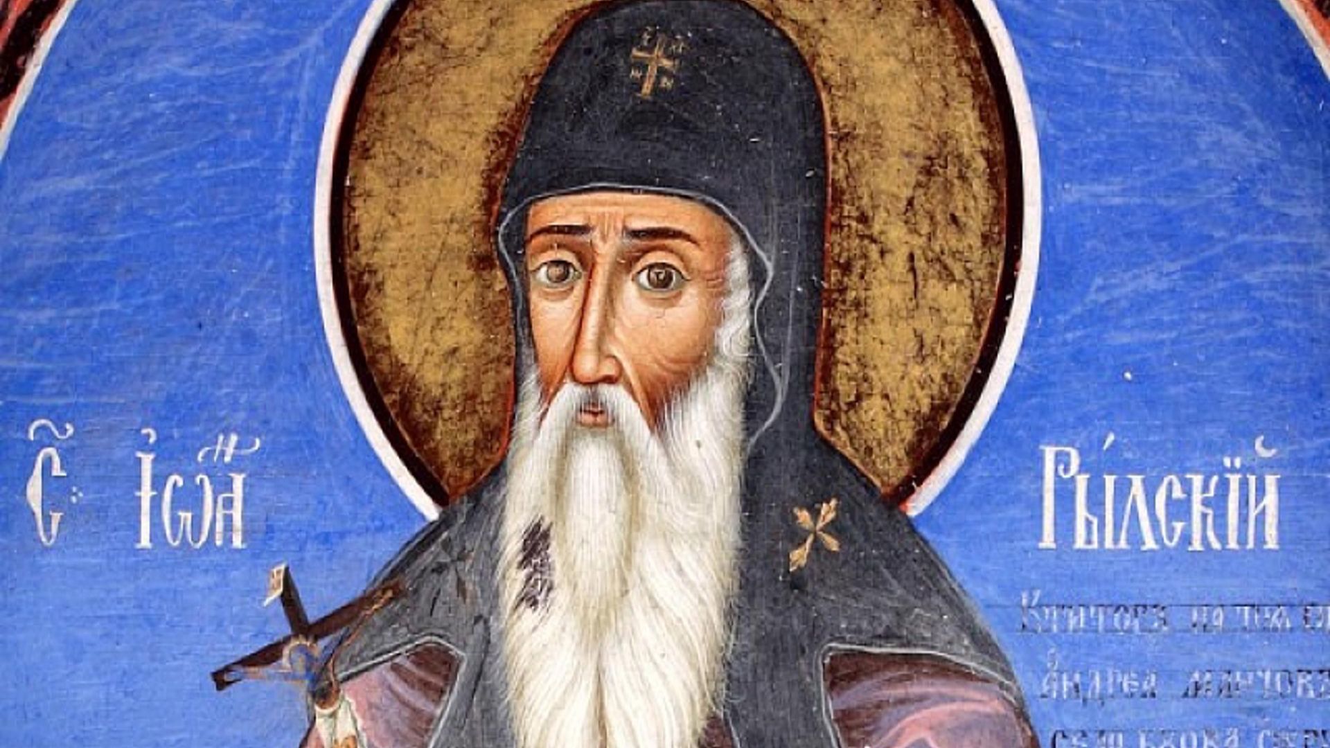 Почитаме Св. Иван Рилски Чудотворец - небесният покровител на българския народ