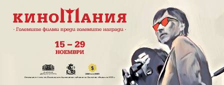 Излезе програмата на Киномания 2018
