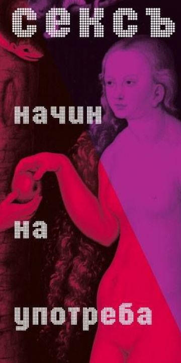 Сексът - начин на употреба