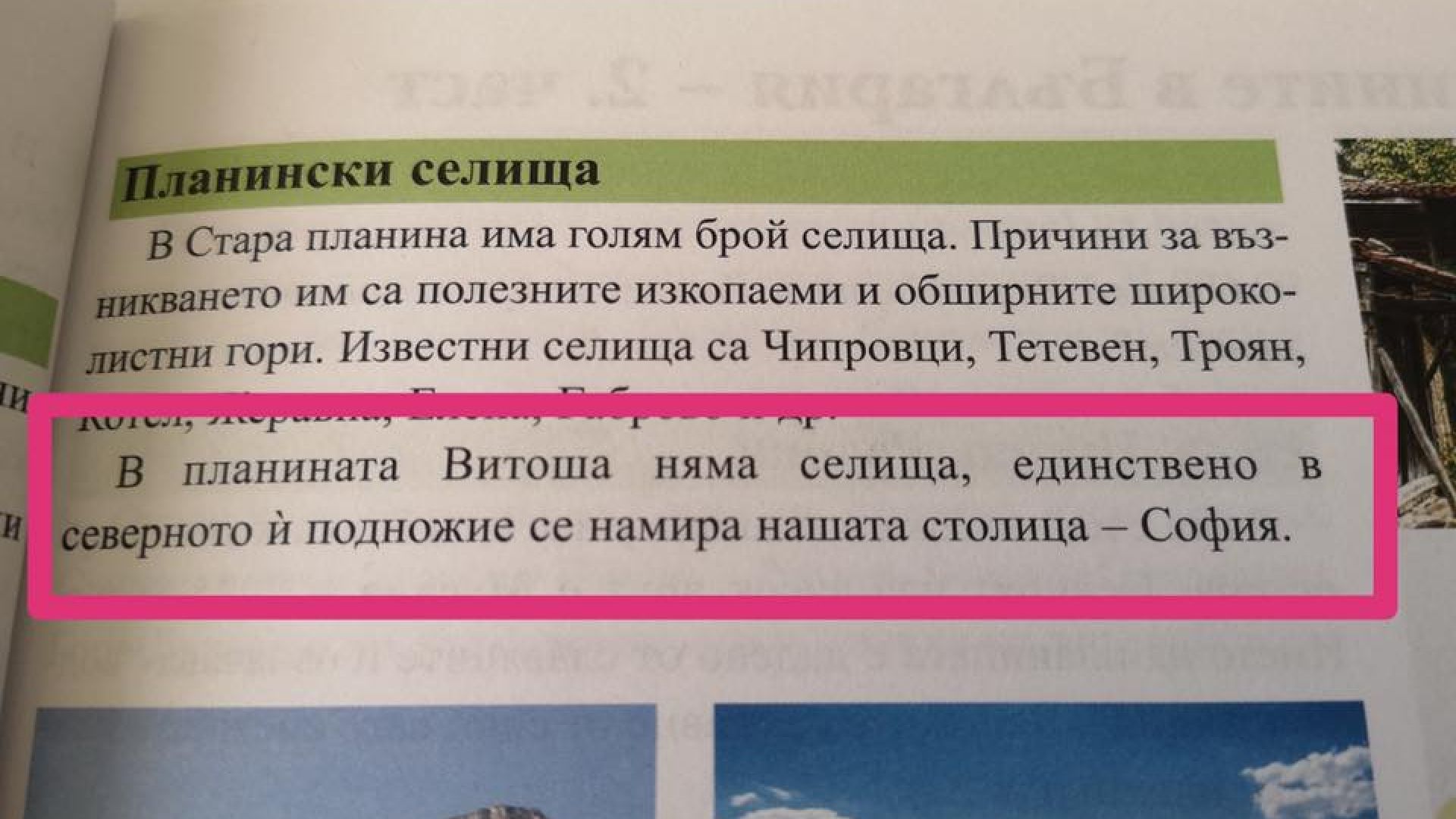 Учебник по Човекът и обществото за трети клас отписа витошките