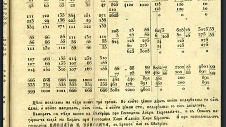 "Буквар с различни поучения" или "Рибен буквар" (1824) на Петър Берон ...