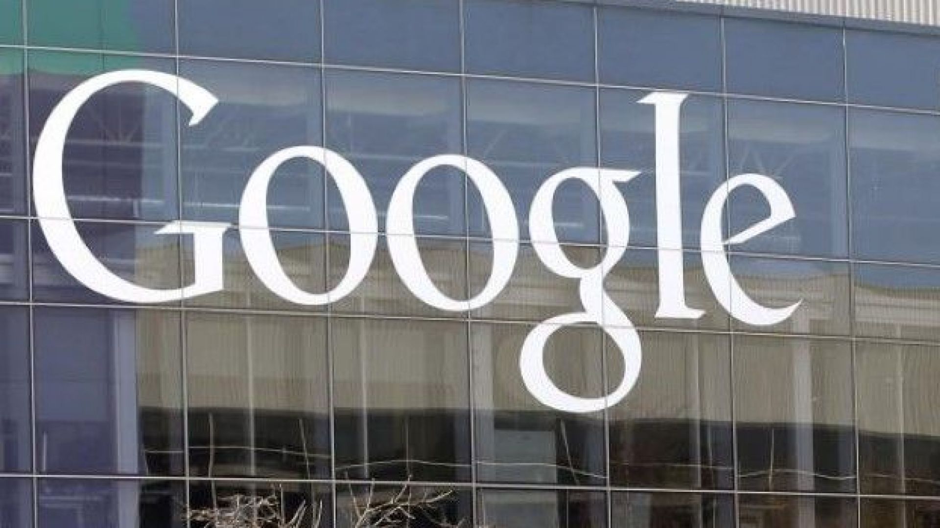 В офисите на Google по целия свят днес се провежда