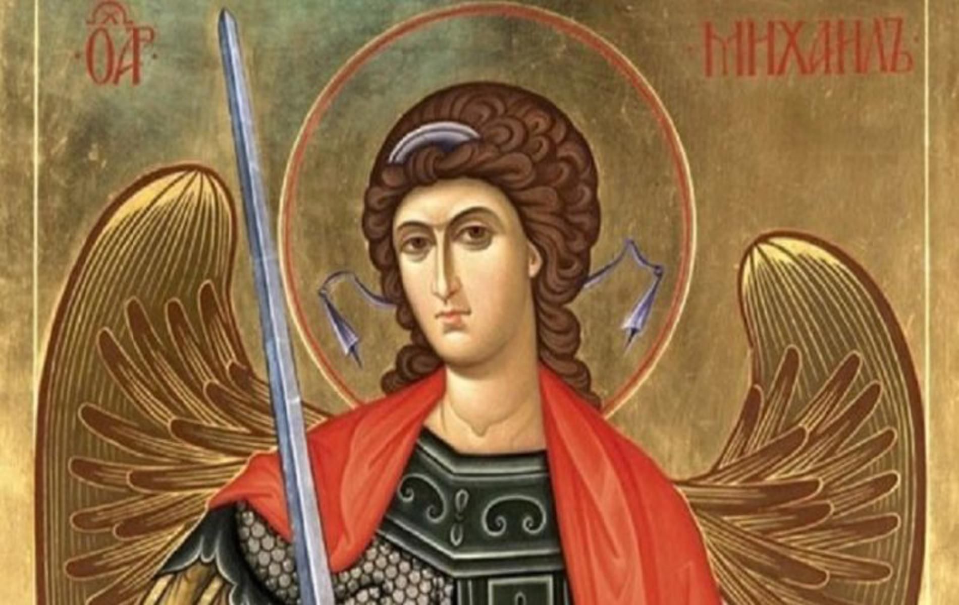 Православната църква почита Свети Архангел Михаил