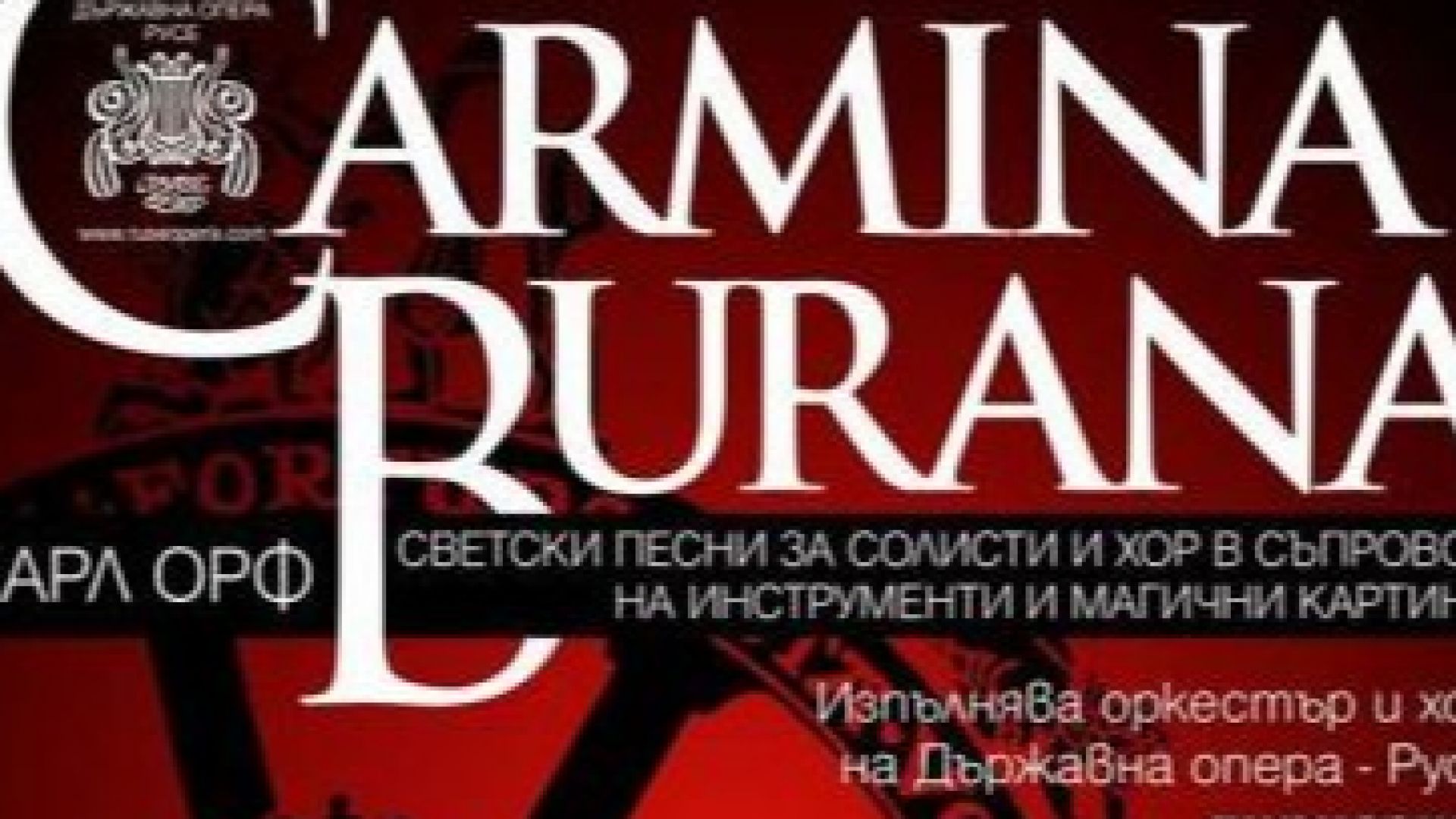 Русенската опера ще представи премиерата на спектакъла Кармина Бурана на