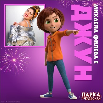 Михаела Филева озвучава главната героиня в "Парка на чудесата"