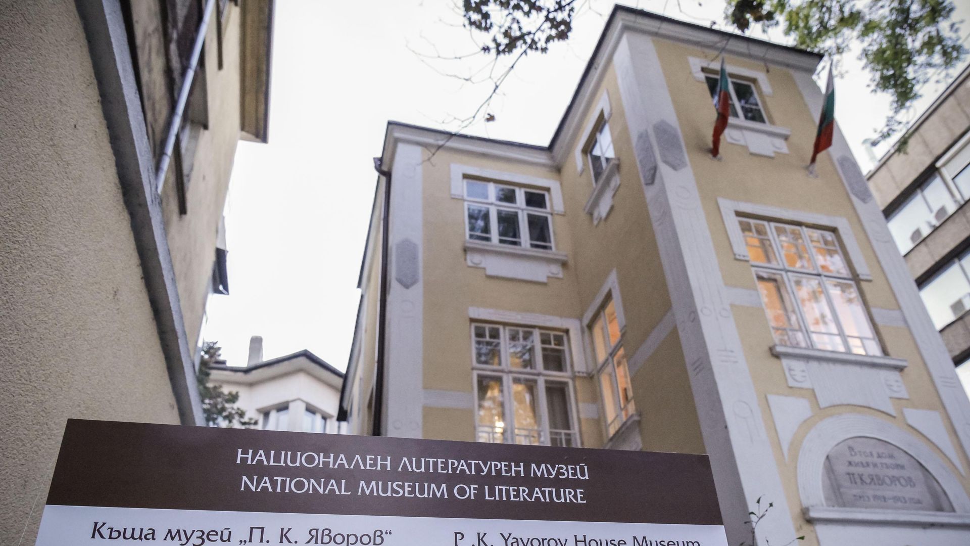 Къщата на Яворов на ул Г С Раковски в София