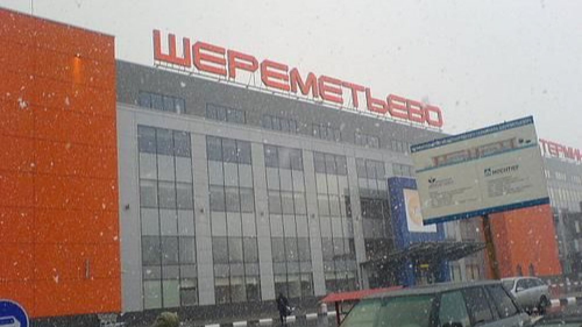 Нелеп инцидент е станал на московското летище Шереметиево Самолет излитащ