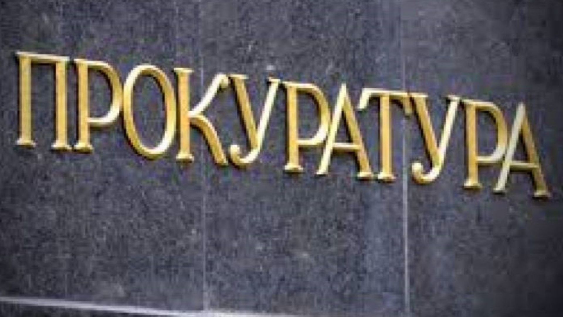 Прокуратурата поиска постоянно задържане за петима от задържаните над 40