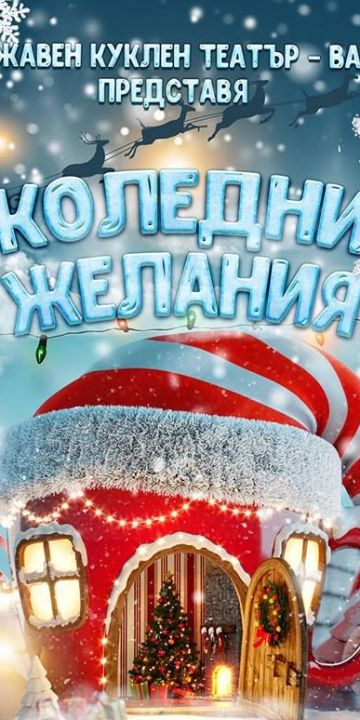 Коледни желания