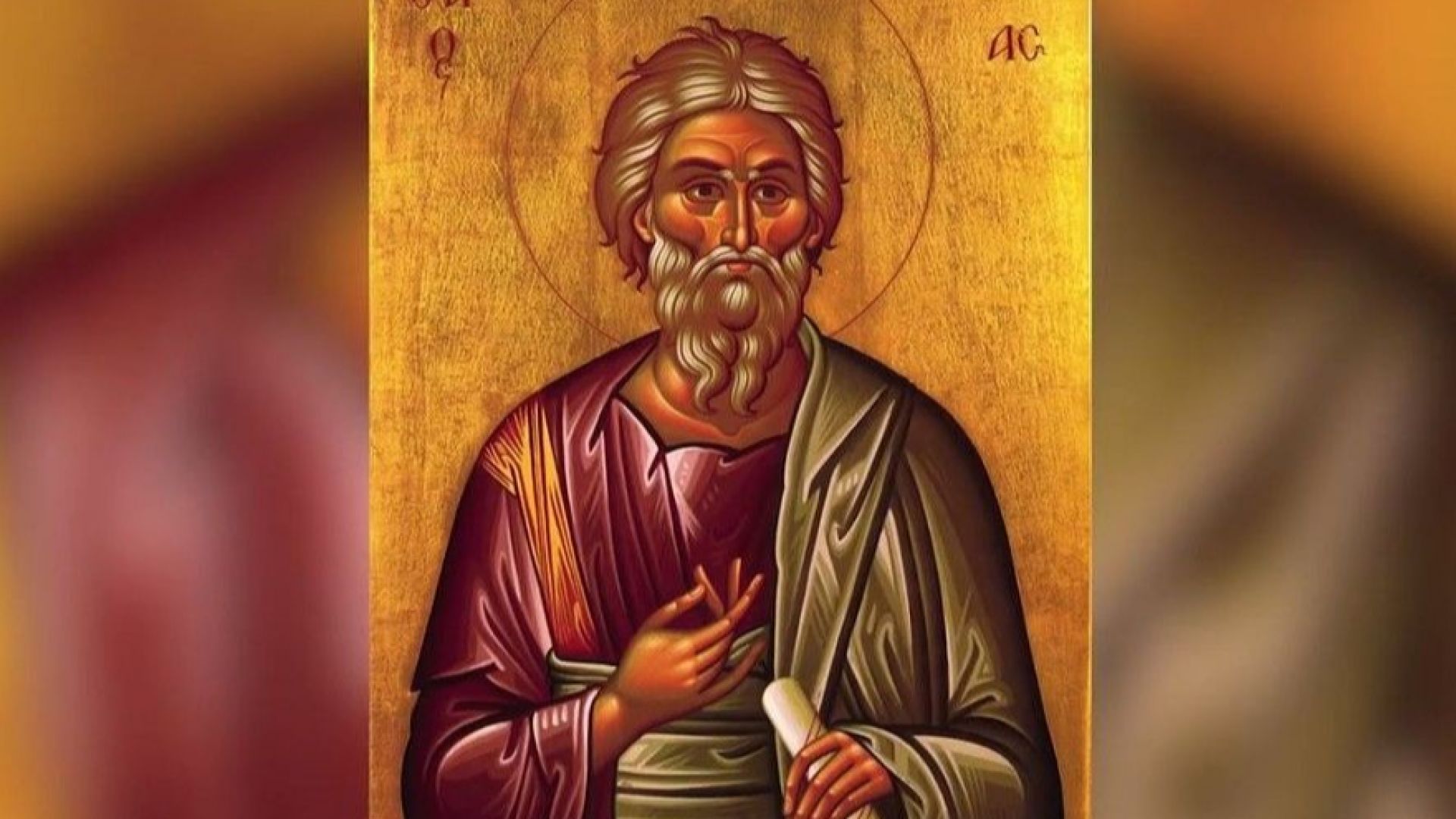 Православната църква почита на 30 ноември паметта на Св. Апостол