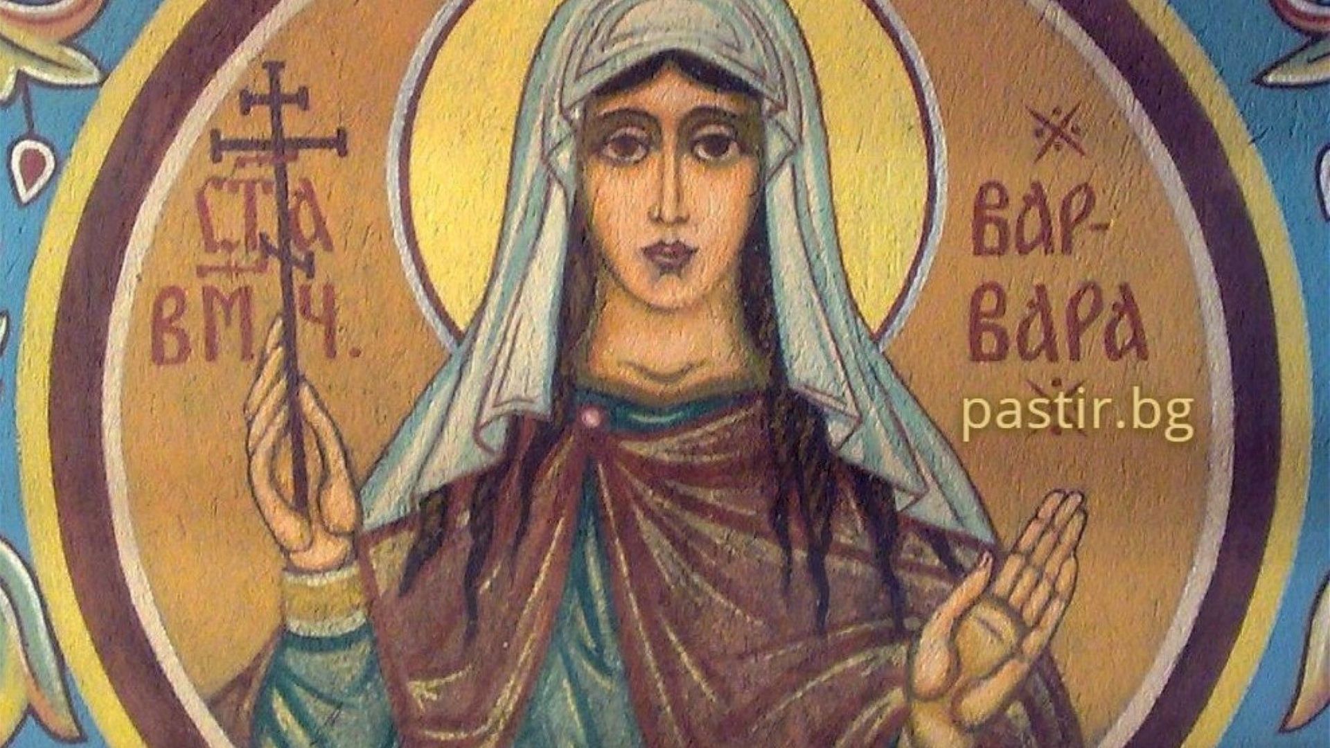 На 4 декември почитаме Света Великомъченица Варвара. В българския фолклор,