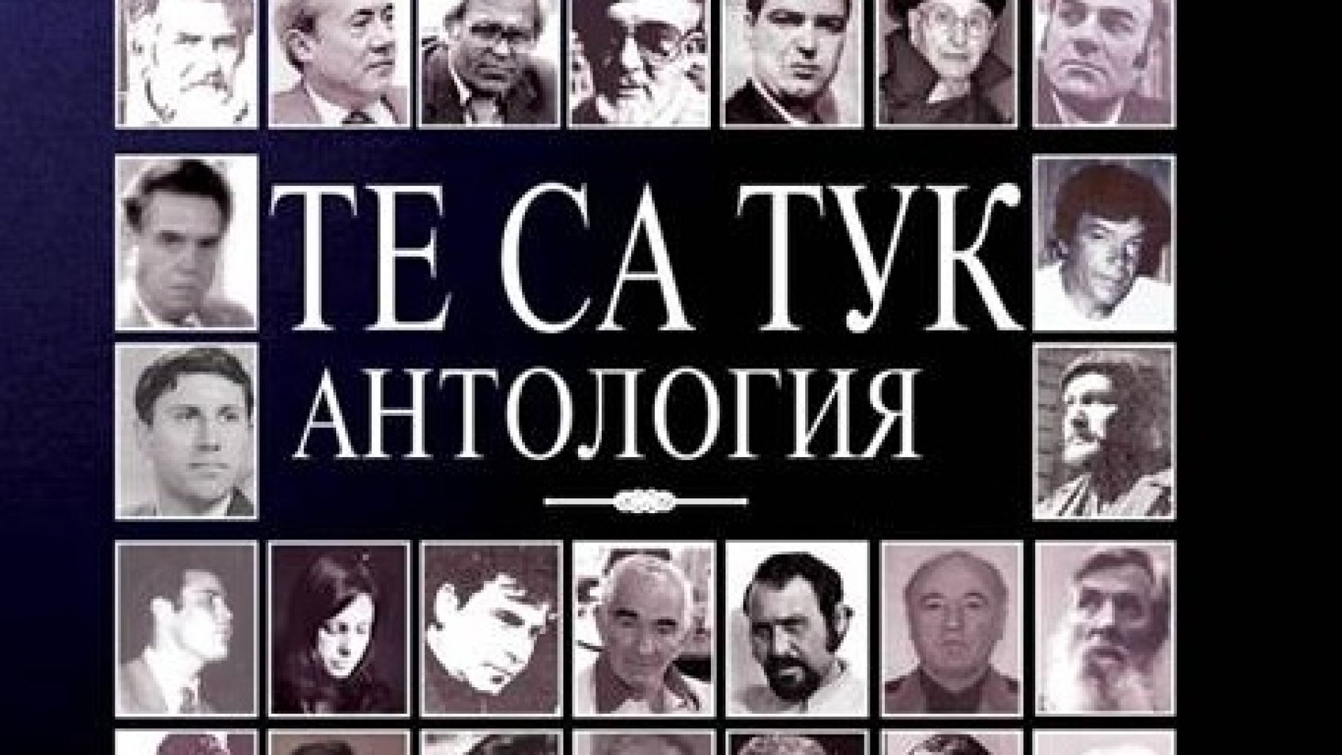 91 бургаски поети и художници "възкресява" антологията "Те са тук"