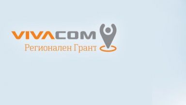VIVACOM Регионален грант с удължен срок за кандидатстване