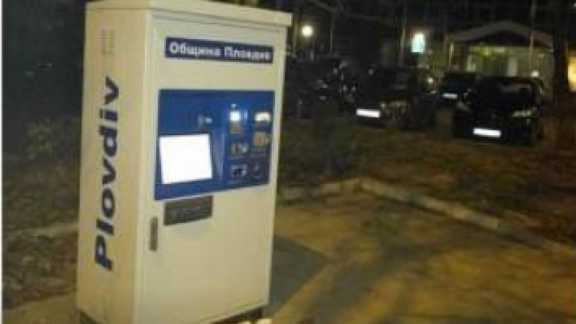 Автомат бълва билети без пари в Пловдив (видео)