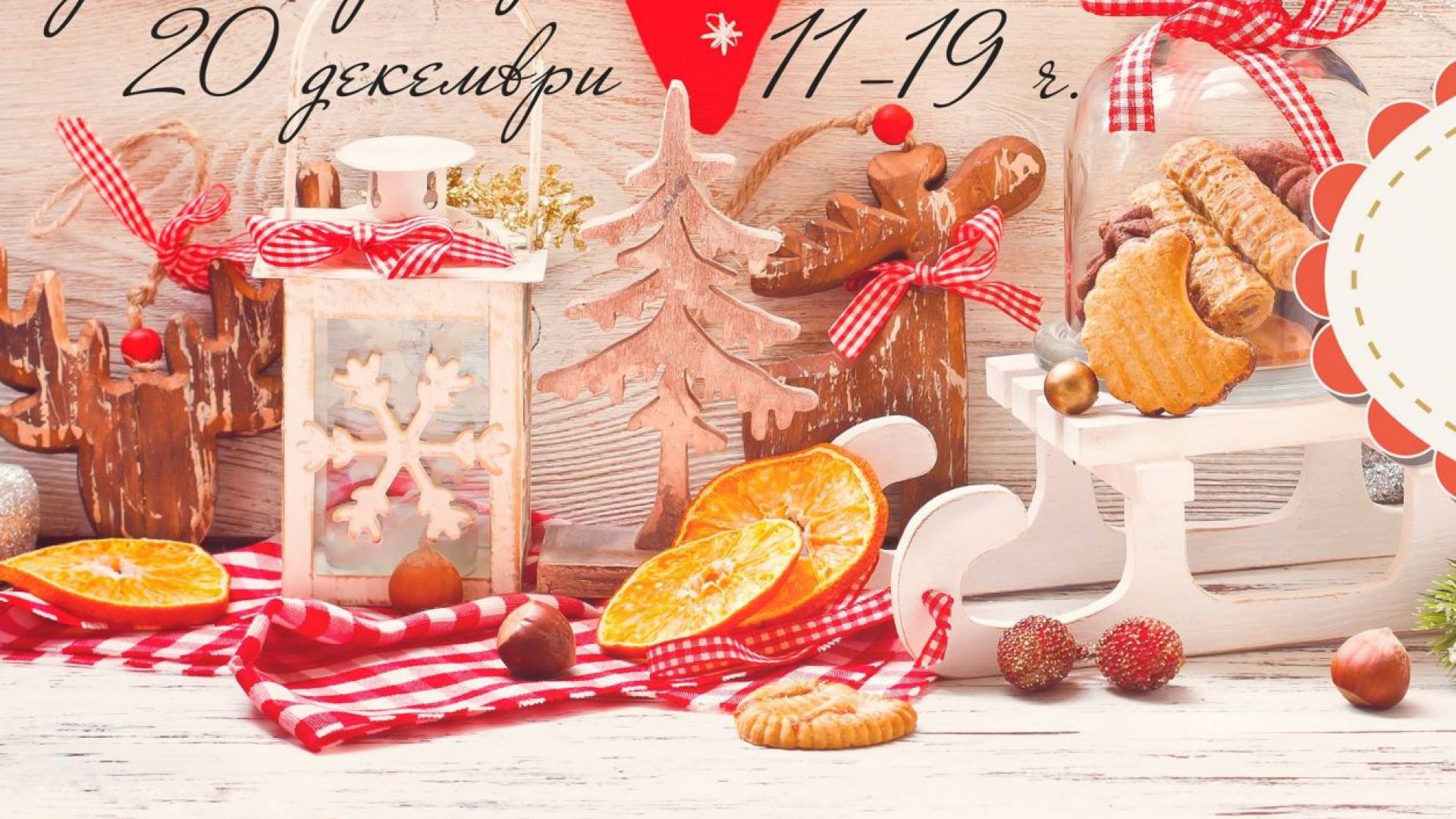 Традиционният Коледен фермерски пазар в София ще бъде открит в