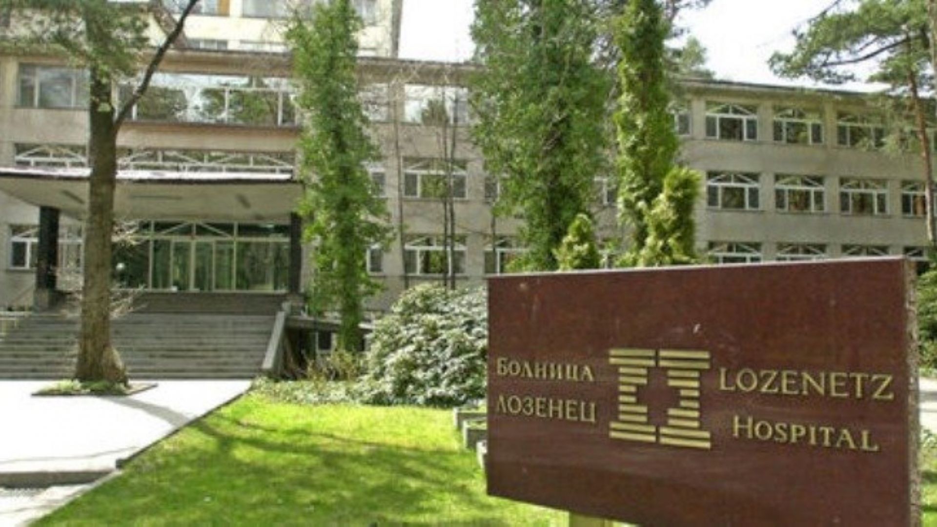 Виж още Борисов Болница Лозенец няма да е детска но