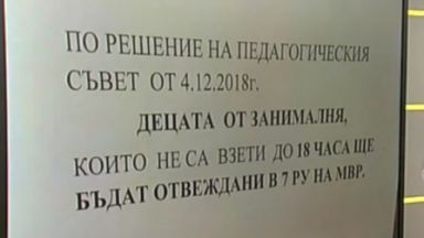 Бележка на входа на училище: Взимате децата си до 18 ч., или ги търсите в Районното