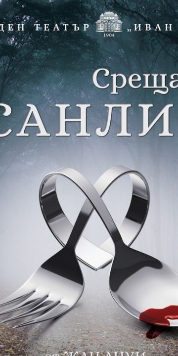 Среща в Санлис