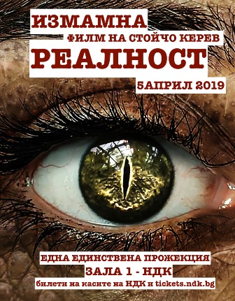 „Измамна реалност“ на Стойчо Керев с премиера на 5 април