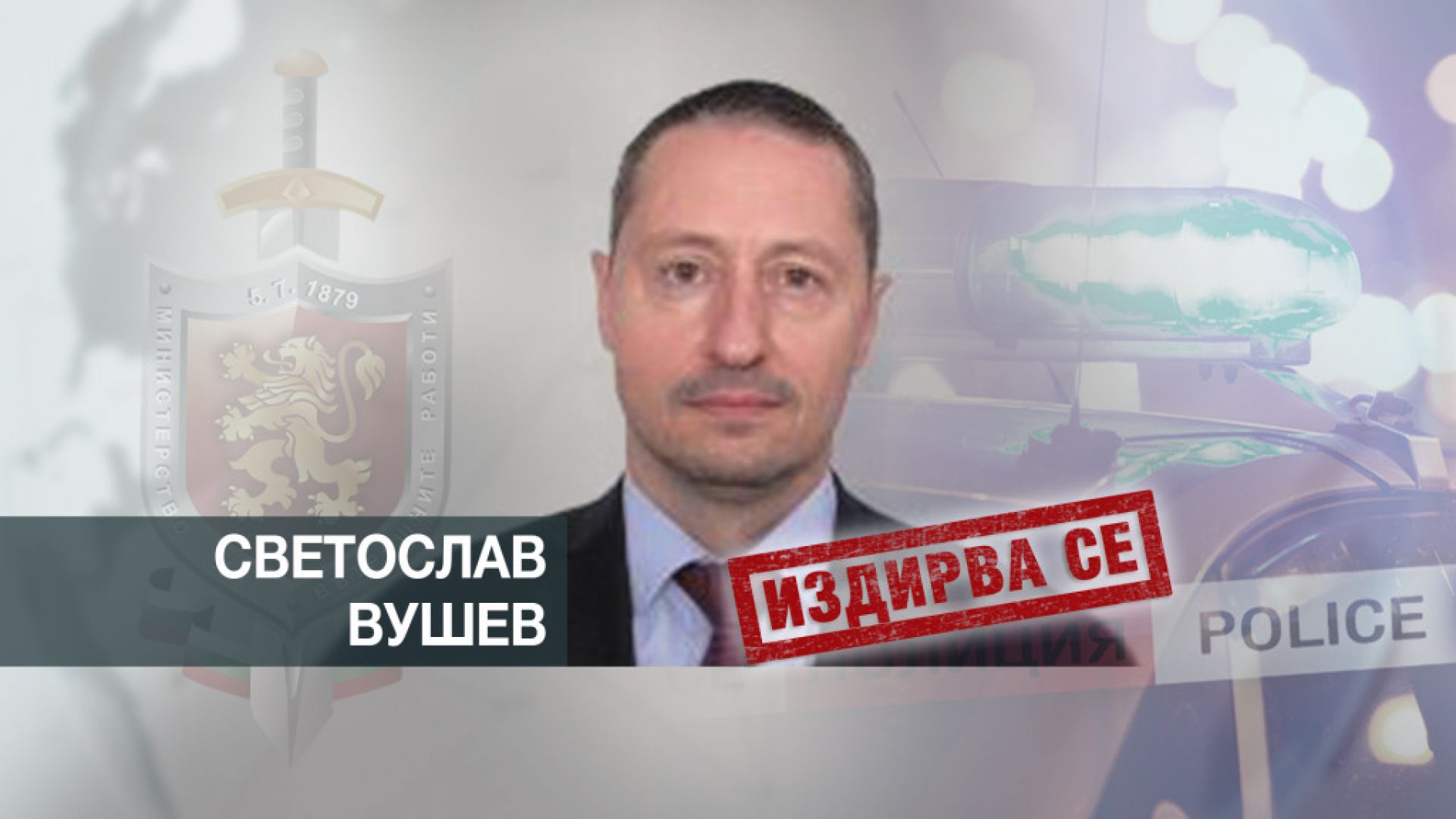 Издирван от МВР даде интервю пред bTV Той обяви че