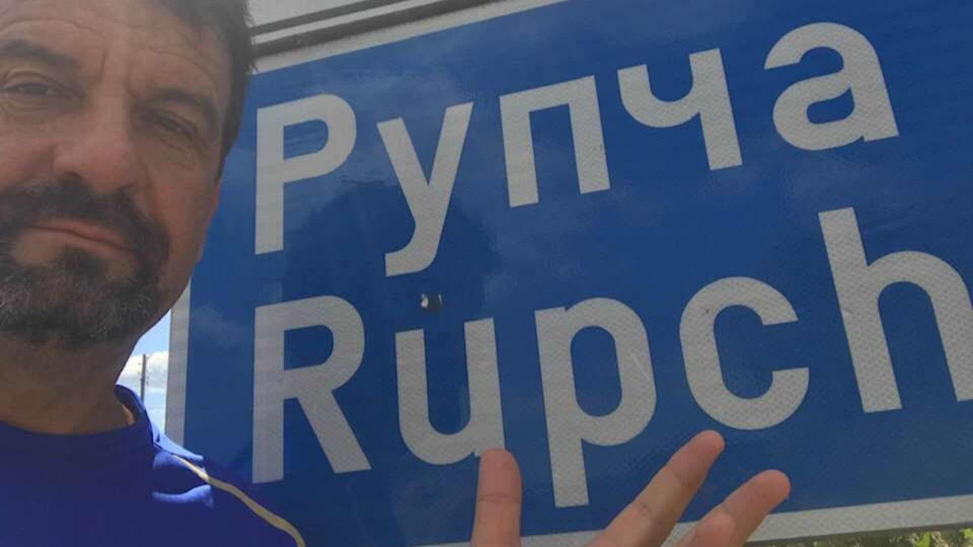 Макар и родом от София Иван Ласкин ще остане завинаги