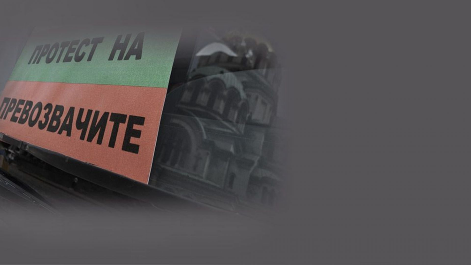 Близо 500 български шофьори ще протестират идната сряда в Страсбург