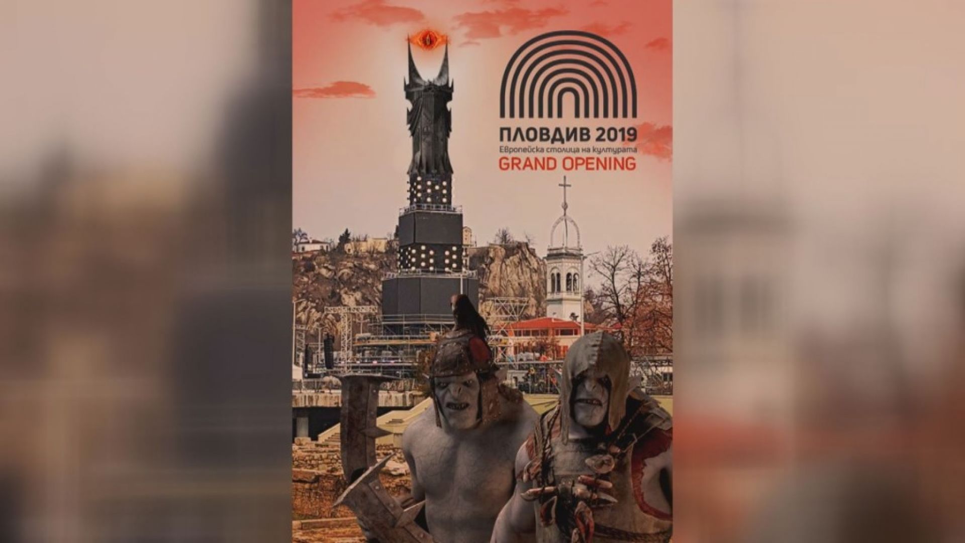 Забавни колажи оприличиха сцената в Пловдив на "Окото на Саурон"