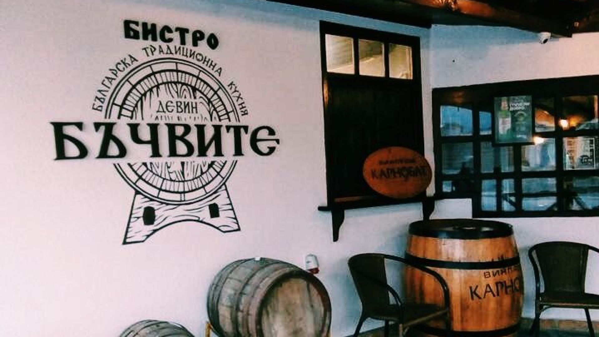 Бистро “Бъчвите”