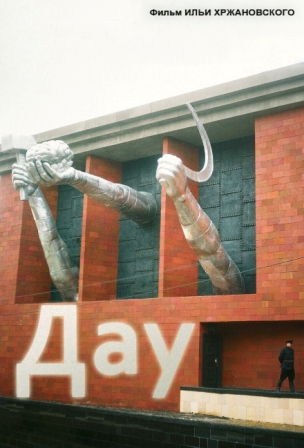 700-часов биографичен филм "Дау" с прожекция в Париж