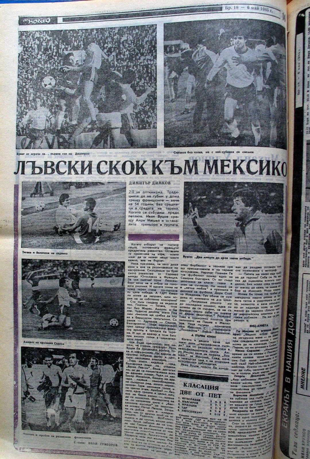 След класирането на България за Световното през 1986 г.