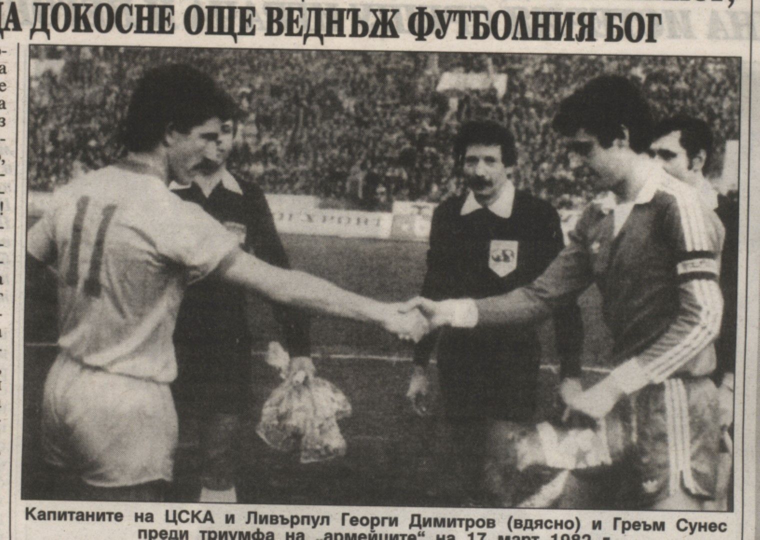 Отзиви от мача ЦСКА - Ливърпул, на снимката Джеки е с капитана на съперника Греъм Сунес