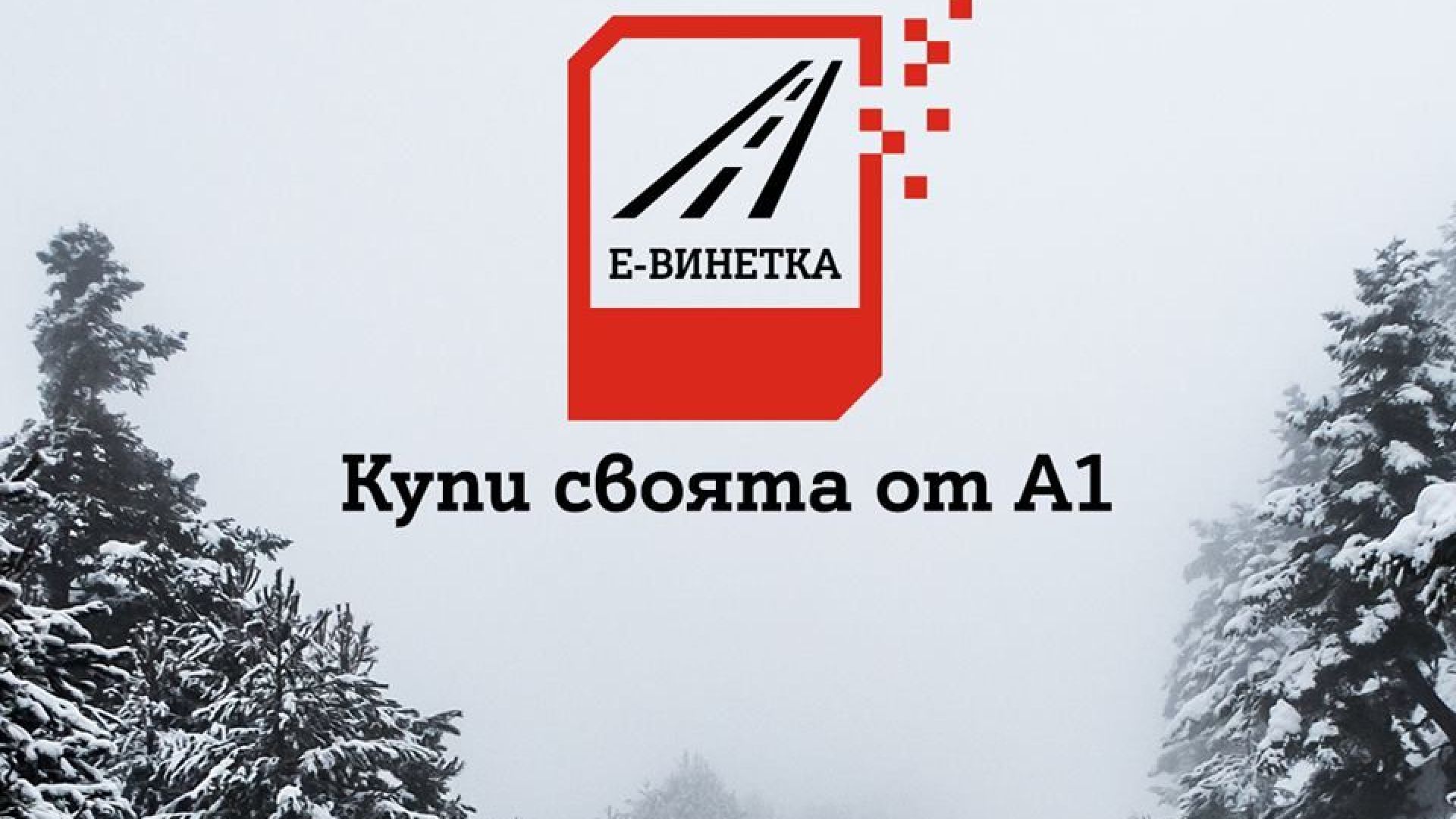 Бизнес клиентите на А1 вече могат да закупят електронни винетки