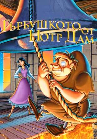 Игрален римейк на "Гърбушкото от Нотр Дам"