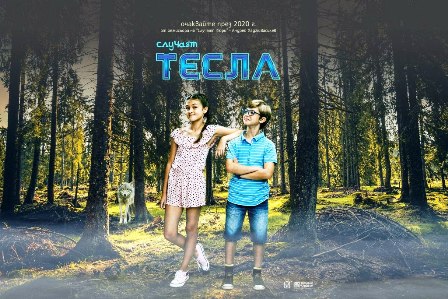 "Случаят Тесла" продължава "Случаят Кюри", кастинг за детски роли