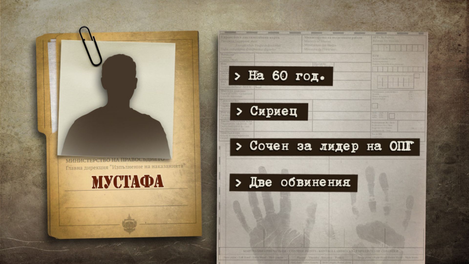 Соченият за лидер на организираната престъпна група финансирала терористична дейност