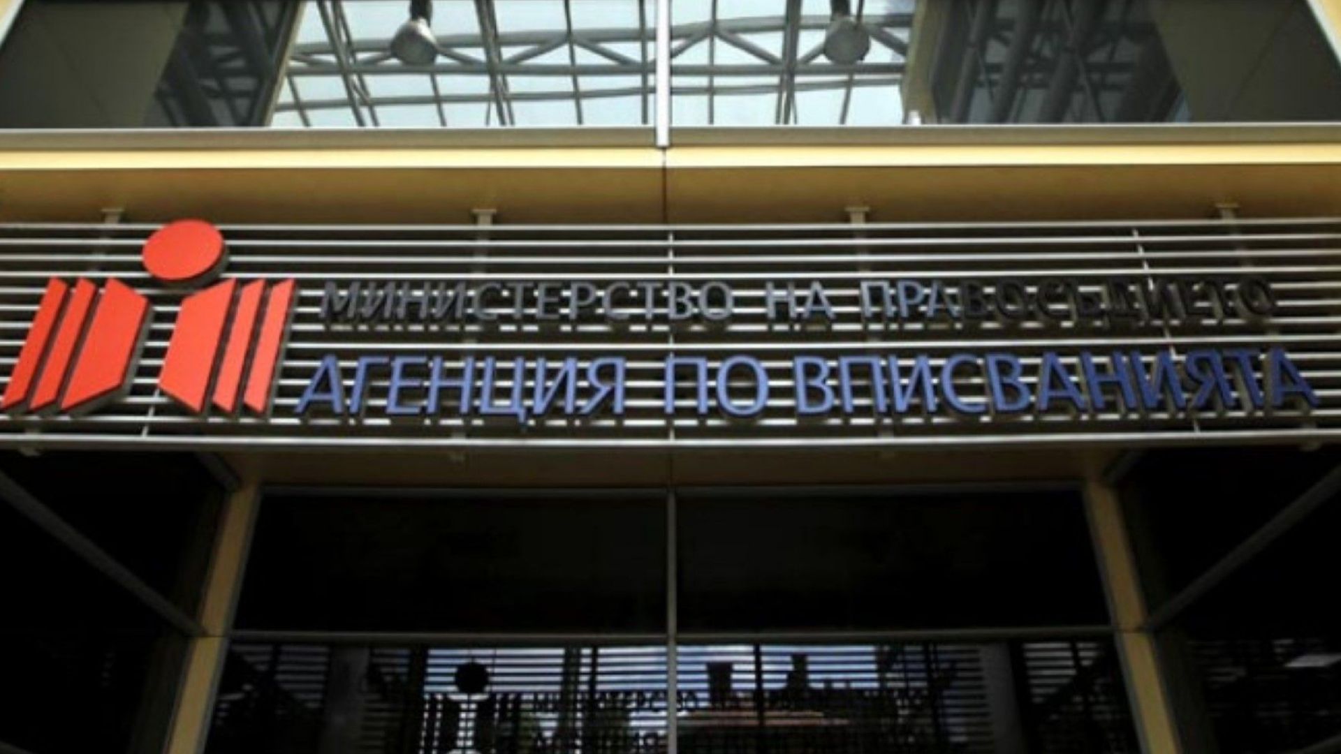 Достъпът на някои регистри на Агенцията по вписванията ще бъде