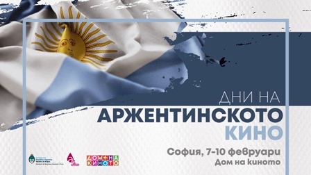 4 дни на аржентинското кино в София с 10 заглавия