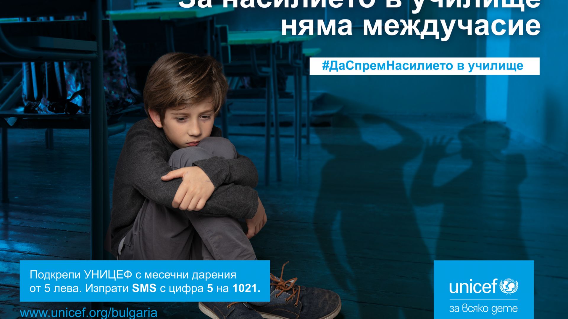България се присъедини към глобалната кампания на УНИЦЕФ Заедно срещу