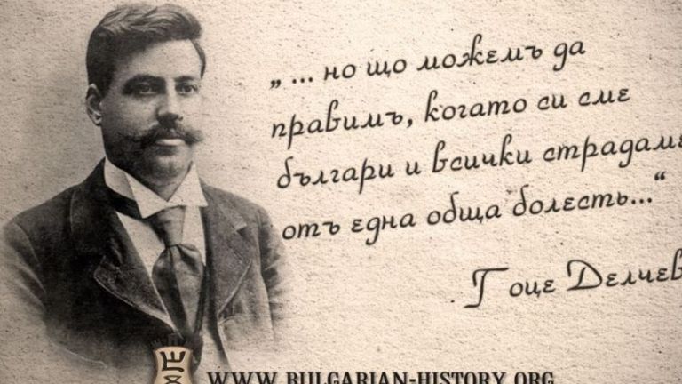 Комисия между България и Македония не стигна до единодушие за Гоце Делчев