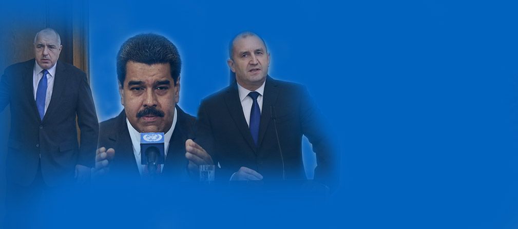 Одобрявате ли официалната ни позиция за кризата във Венецуела?