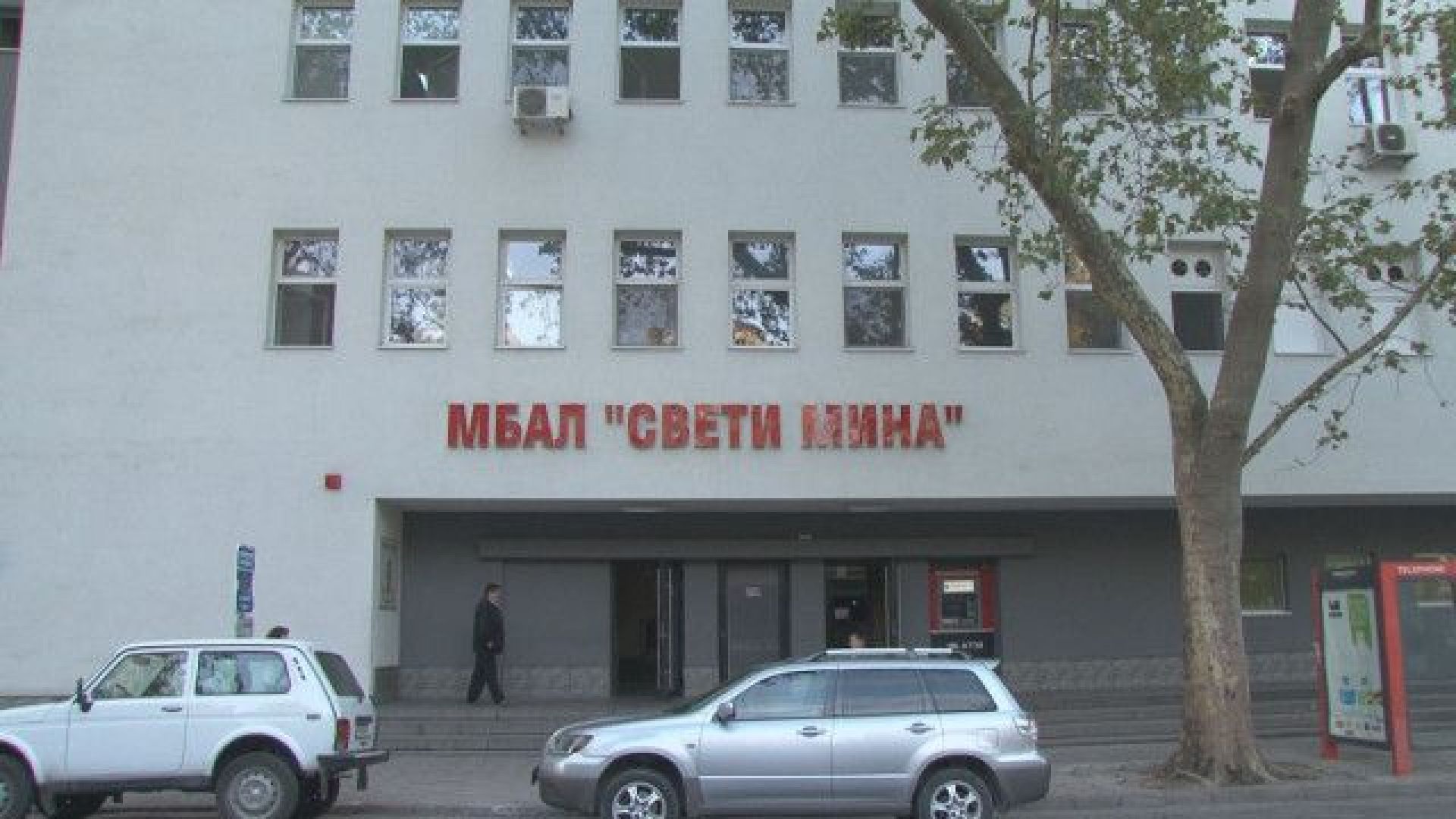 Поискаха оставката на шефа на болница "Свети Мина"