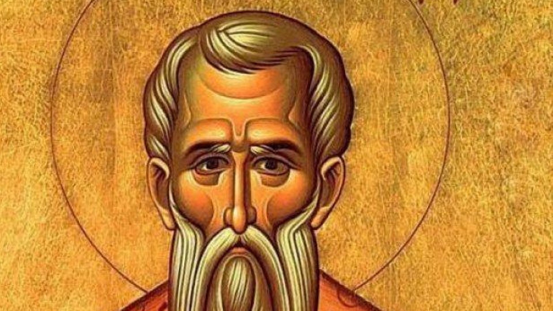 На 10 февруари почитаме светец който пряко е свързан с