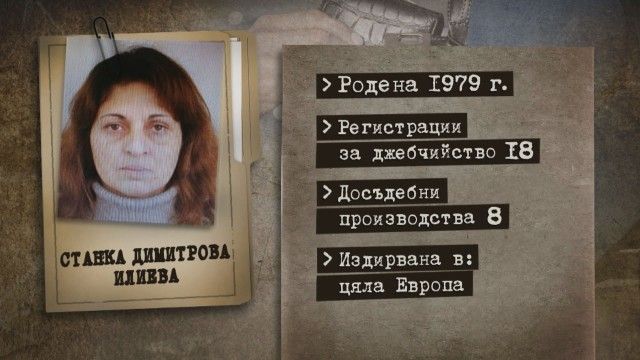 Мъжът на Станка Илиева отрича тя да се занимава с джебчийство