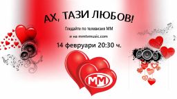 Гледайте тази вечер по телевизия ММ топ 5 песни за любовта на известни българи